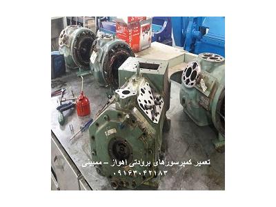 تعمیرات و سیم پیچی کمپرسورهای برودتی اهواز