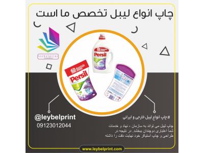 چاپ لیبل و برچسب خارجی و ایرانی