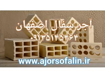 کارخانه سفالین اجر اصفهان|09135145464|