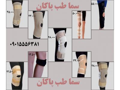 تجهیزات ارتوپدی سما طب پاکان