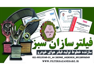 فروش خط تولید فیلتر هوای ماشین با مواد رایگان و تضمین خرید محصول