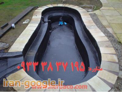 آببندی استخر195 37 38 0933