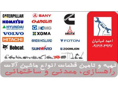 پذیرش تعمیرات تخصصی انواع ماشین آلات سنگین