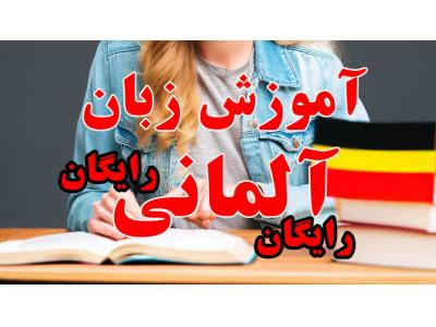 آموزش رایگان زبان آلمانی از پایه کاملا رایگان