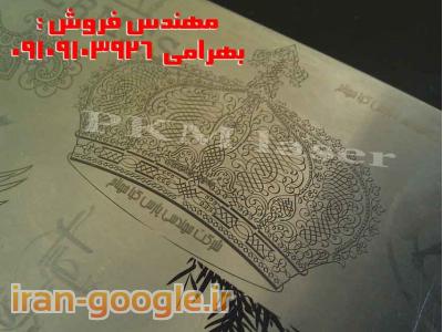 فروش نقد و اقساط  مدرنترین دستگاه لیزر حک و برش فلز و غیرفلز 