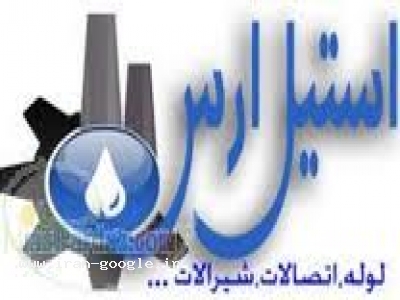 لوله و اتصالات و ورق استنلس استیل/لوله سیاه و سفید/شیرالات استنلس استیل و...