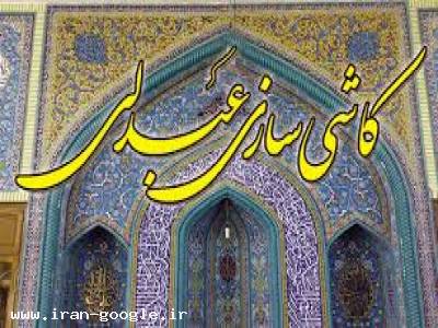 کاشی سازی عبدلی