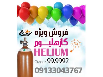 فروش ویژه گاز هلیوم