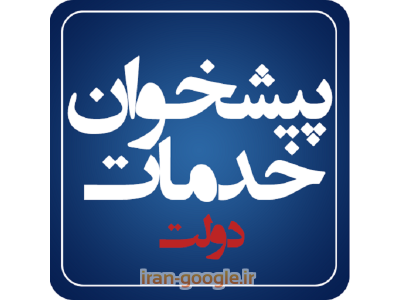 دفتر پیشخوان حصیرآباد اهواز