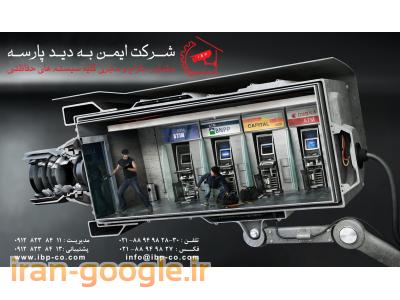 مشاوره، طراحی، فروش، نصب و راه اندازی و ... کلیه سیستـم های حفاظتـی و امنیتی 