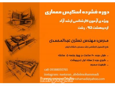 آموزش اسکیس و راندو در رشت - مدرس: نسترن عبدالمحمدی