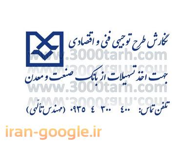 ارائه طرح توجیهی، مطالعات امکان سنجی، مشاور صنعتی، تهیه طرح توجیهی کامل طرحهای توجیهی صنعتی طرح توجیهی طرح کامفار طرح توجیهی کشاورزی طرح توجیهی صنعتی طرح صنعت و معدن طرح آمایش صنعتی ، بررسی بازار