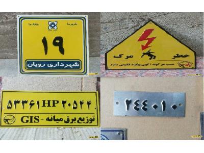 تولید کننده انواع پلاک ؛ تابلو و مارک های برجسته فلزی