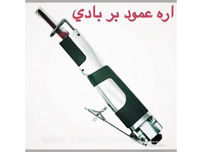 اره عمودبر بادي