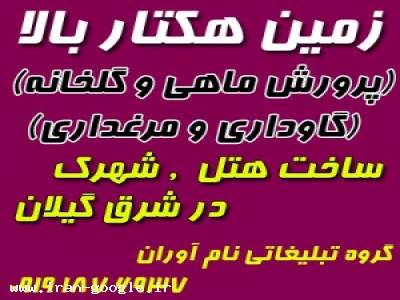 زمین های هکتار بالا در مناطق توریستی