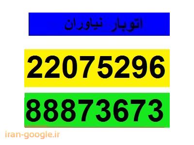 اتوبار باربری نیاوران 22075296