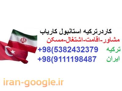 کاردرشهرزیبای استانبول درترکیه باجای خواب وغذا