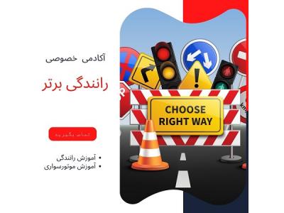 آموزش خصوصی رانندگی در تهران-آموزش خصوصی رانندگی از صفر