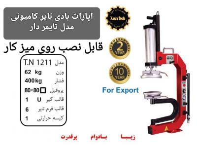 اتو آپارات بادی