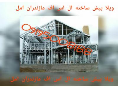 ویلای پیش ساخته ال اس اف،ویلای مازندران امل lsf