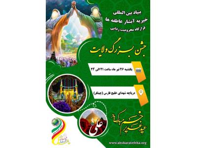 بنیاد بین المللی خیریه آبشار عاطفه ها