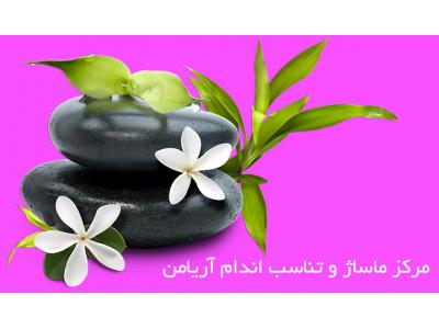 مرکز ماساژ و تناسب اندام محدوده جنت آباد