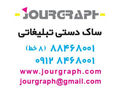 #ژروگراف ساک دستی شاپینگ بک