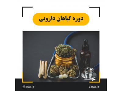 دوره های آموزشی-دوره آموزشی گیاهان دارویی در تبریز