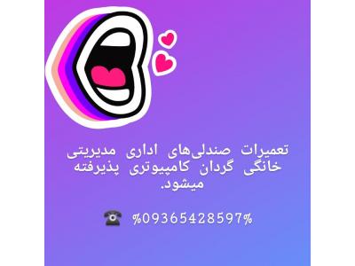 تعمیرات صندلی های گردان چرخداراداری (درمحل) 