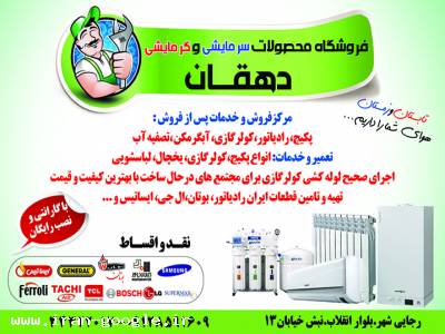 پکیج ایرانی-فروش وخدمات پکیج.رادیاتور.کولر گازی