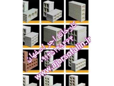 آجر سفال و اجرده سوراخ 5.5 اصفهان (سفالین ممتاز) 09139741336