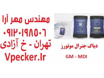دیاگ جی ام یا دیاگ جنرال موتورز MDI GM