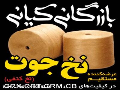 واردات و فروش انواع نخ جوت و الیاف اکریلیک از معتبرترین تولیدکنندگان جهان