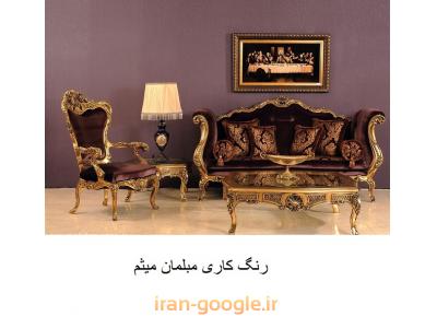طراحی و ساخت مبلمان چوبی  ، رنگ کاری مبلمان ورق طلا و سفارشی