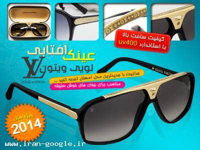 قیمت عینک آفتابی-عینک لویی ویتون اصل با گارانتی اورجینال( فروشگاه جهان خرید)
