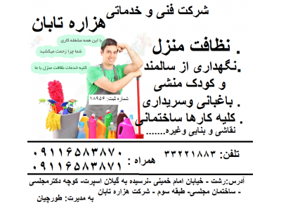  لیست شرکتهای خدماتی در شت  شرکت نظافتی هزاره تابان عضورسمی اتحادیه
