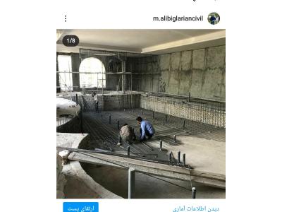 اجرای اسکلت،استخر،پیمانکاری.مهندس علی بیگلریان