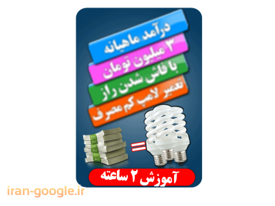 آموزش پردرآمد تعمیرات لامپ کم مصرف  قیمت: 5000 تومان