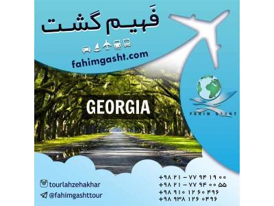 تور گرجستان-شرکت در ارزان ترین تور با آژانس مسافرتی فهیم گشت