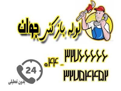 خدمات لوله بازکنی در ارومیه