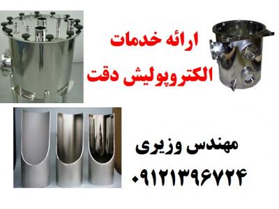 ارائه خدمات الکتروپولیش دقت