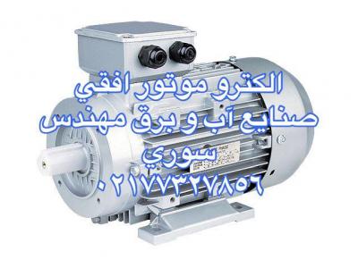 الكترو موتور عمودي استریم،رم،اس ای ام سی،ممتاز پمپ و نیومن02177327856