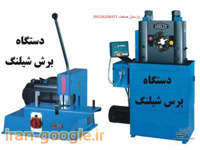 شیلنگ و اتصالات هیدرولیک پنوماتیک و دستگاههای پرس شیلنگ