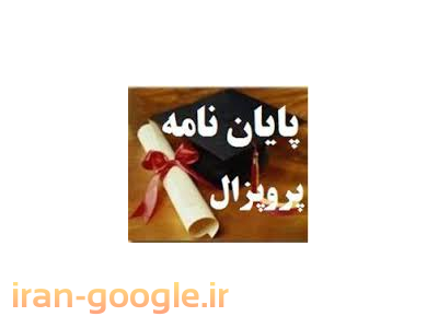انجام کلیه خدمات پایان نامه تحلیل های آماری و پروژه های کلاسی رشته مدیریت 