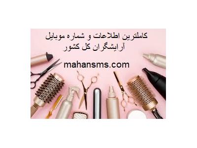 کامل ترین اطلاعات آرایشگاه های کل کشور