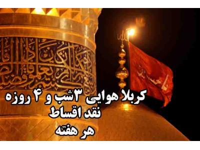 کربلا نجف اشرف هوایی 4شب و 5 روزه نقد اقساط