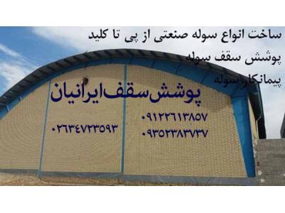 سازنده سوله،پیمانکار سوله و انبار و سالن تولید ،اجرای سوله،فونداسیون سوله،اسکلت فلزی پیچ و مهره ای و پیچی در کرج تهران قزوین ساوه چالوس مشهد 02634723593