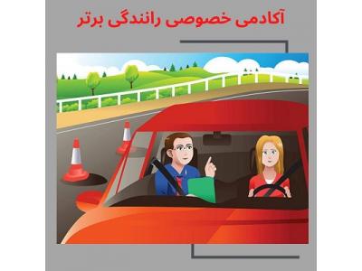 آموزش تضمینی رانندگی-آموزش رانندگی در تهران