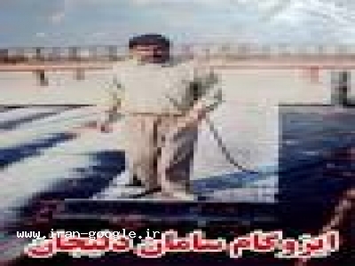 خریدوفروش ایزوگام سامان دلیجان - شماره ثبت 260