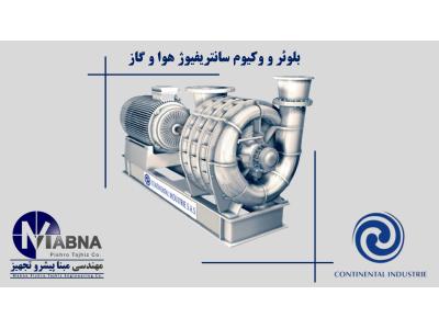 تامین بلوئرهای هوا و گاز سانتریفیوژ